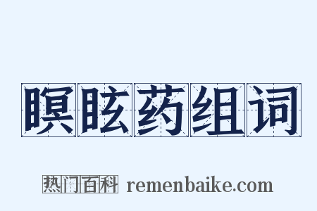瞑眩药组词是什么意思的图片